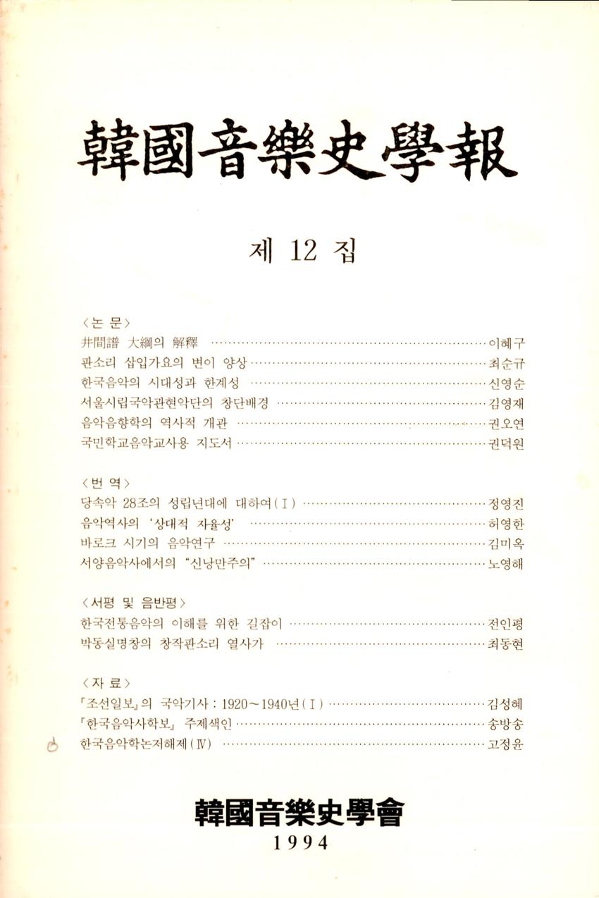 한국음악사학보(韓國音樂史學報) 제12집 학술지 이미지
