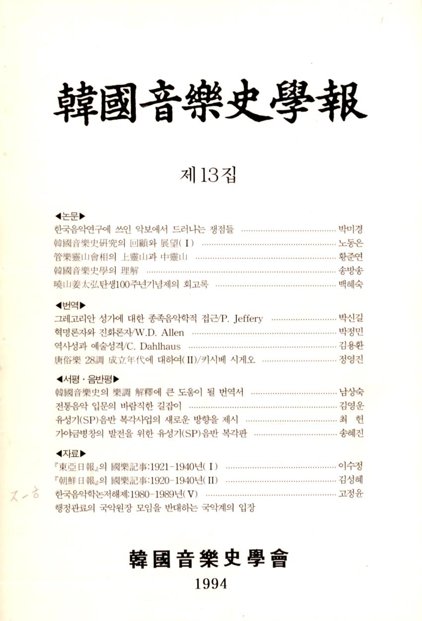 한국음악사학보(韓國音樂史學報) 제13집 학술지 이미지