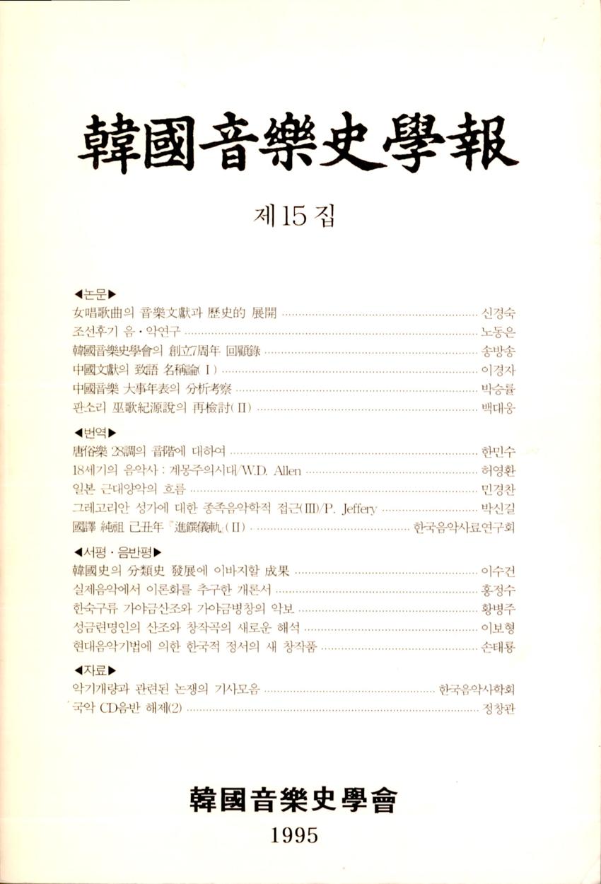 한국음악사학보(韓國音樂史學報) 제15집 학술지 이미지