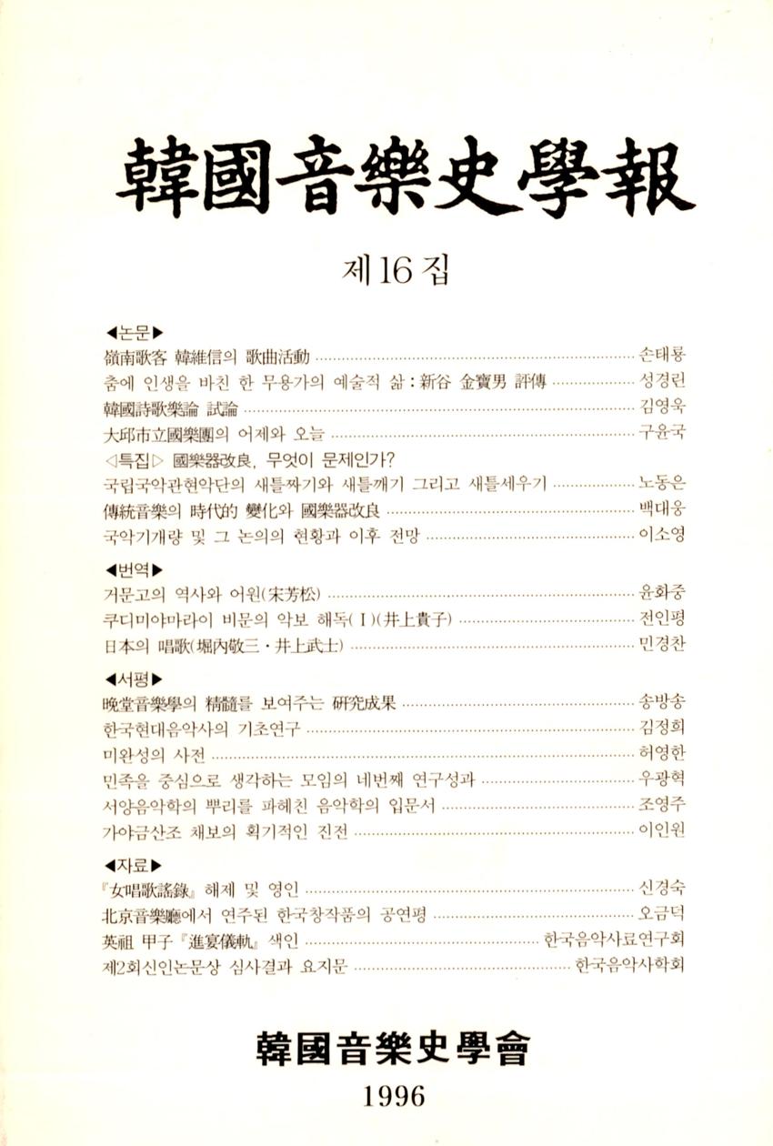 한국음악사학보(韓國音樂史學報) 제16집 학술지 이미지