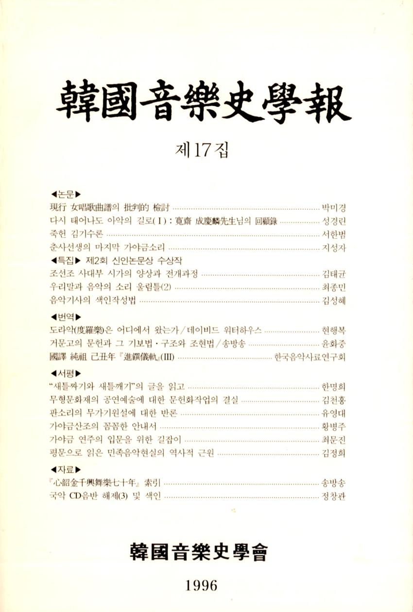 한국음악사학보(韓國音樂史學報) 제17집 학술지 이미지