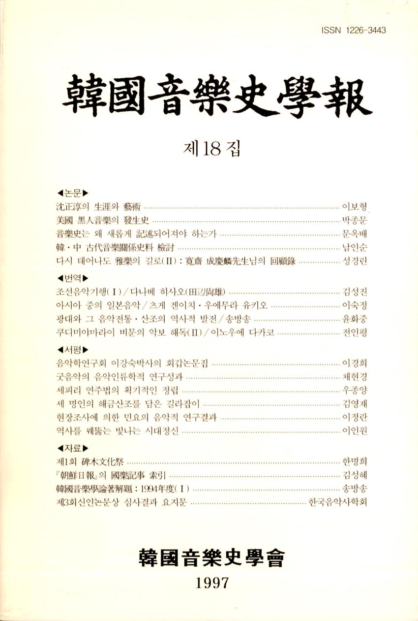 한국음악사학보(韓國音樂史學報) 제18집 학술지 이미지