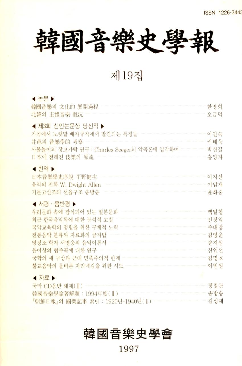 한국음악사학보(韓國音樂史學報) 제19집 학술지 이미지