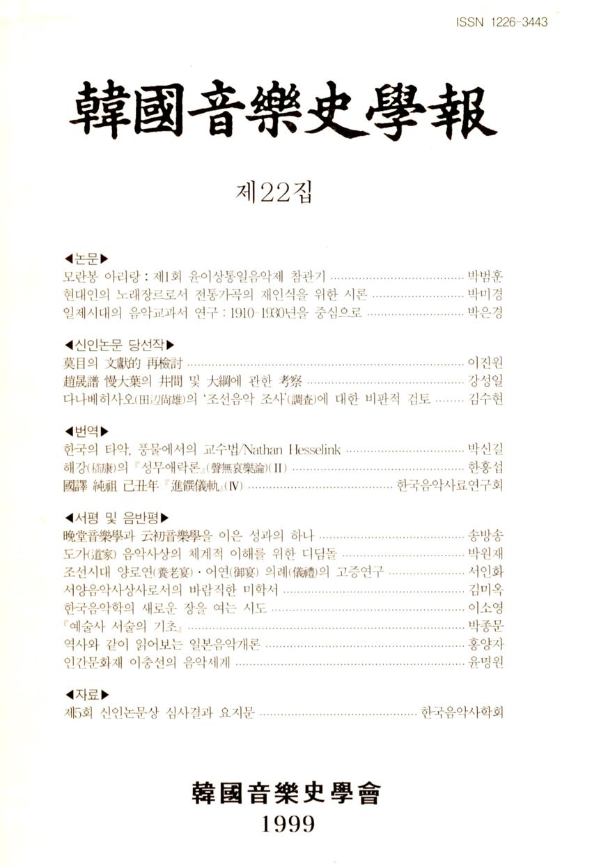 한국음악사학보(韓國音樂史學報) 제22집 학술지 이미지