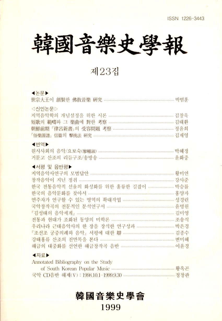 한국음악사학보(韓國音樂史學報) 제23집 학술지 이미지
