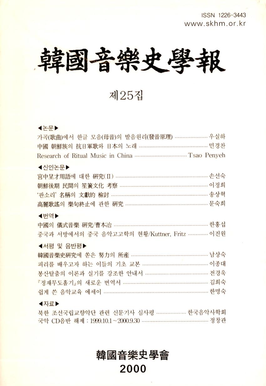 한국음악사학보(韓國音樂史學報) 제25집 학술지 이미지