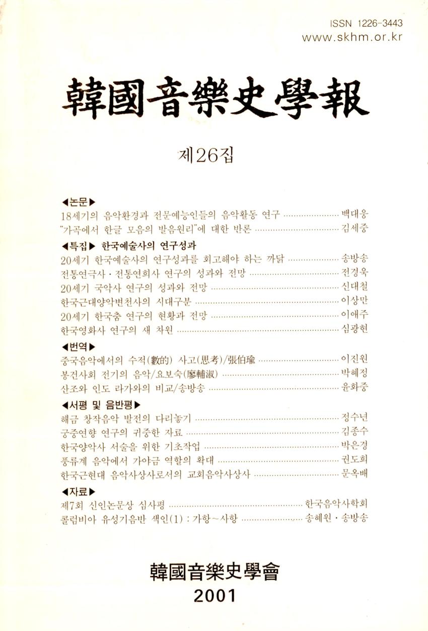 한국음악사학보(韓國音樂史學報) 제26집 학술지 이미지