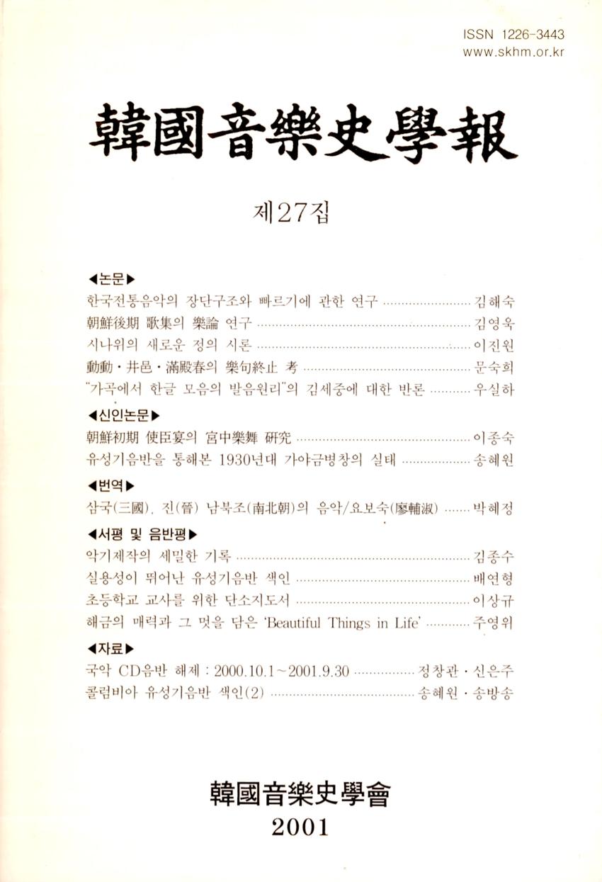 한국음악사학보(韓國音樂史學報) 제27집 학술지 이미지