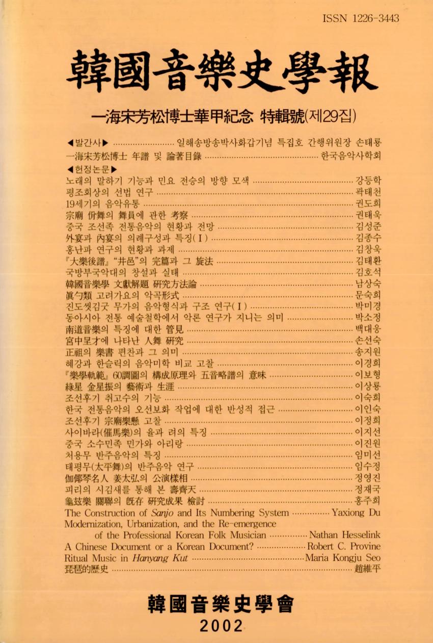 한국음악사학보(韓國音樂史學報) 제29집 학술지 이미지