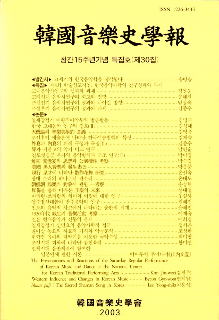 한국음악사학보(韓國音樂史學報) 제30집 특집호 학술지 이미지