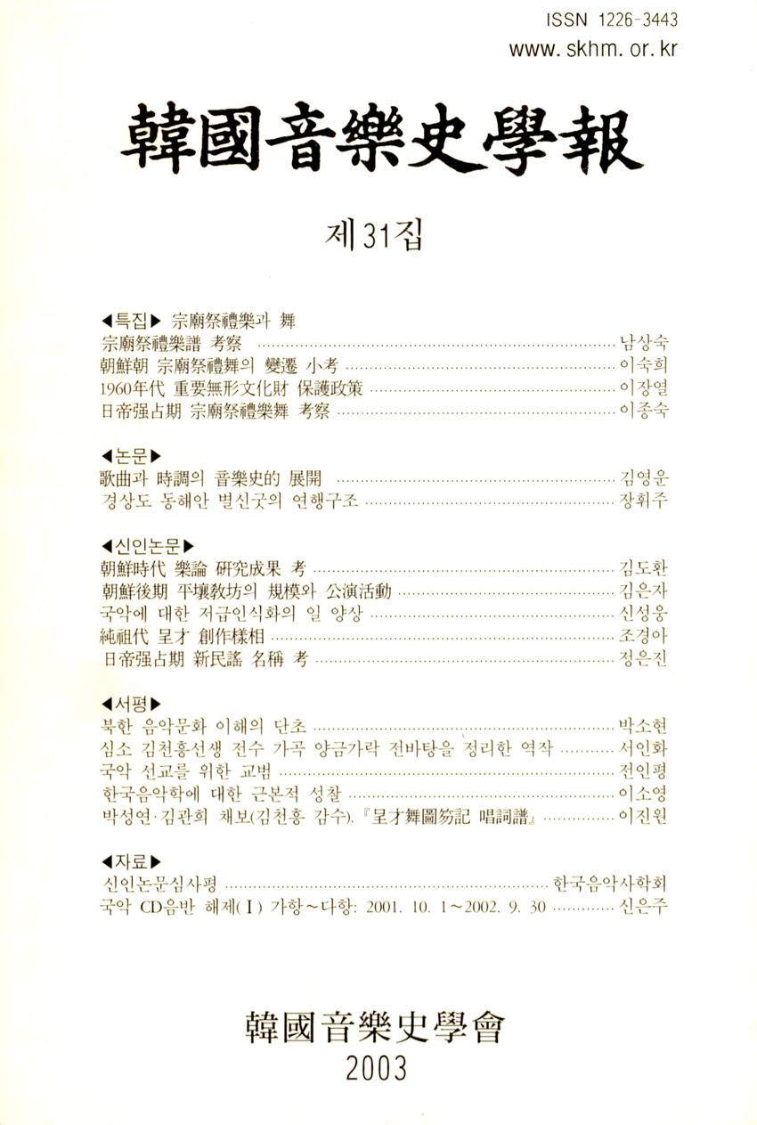 한국음악사학보(韓國音樂史學報) 제31집 학술지 이미지