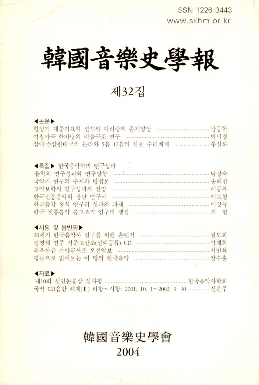 한국음악사학보(韓國音樂史學報) 제32집 학술지 이미지