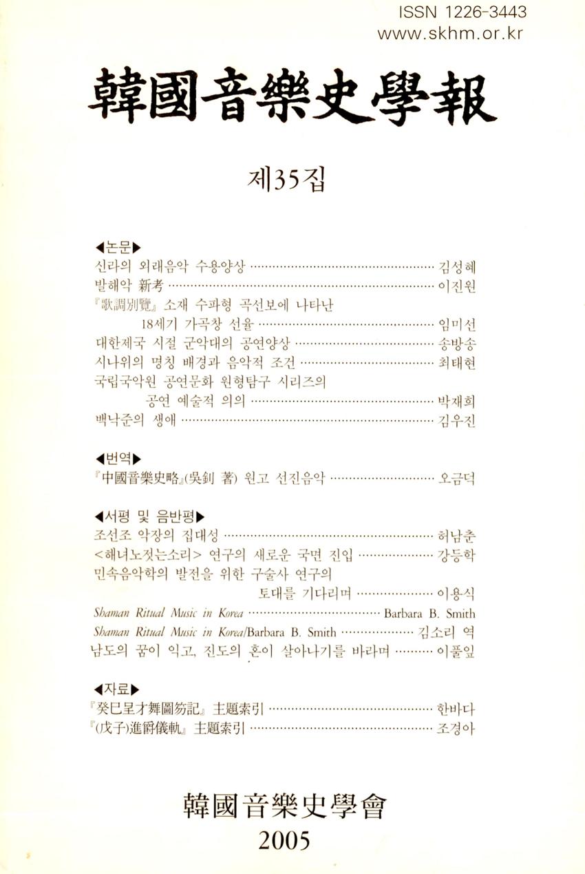 한국음악사학보(韓國音樂史學報) 제35집 학술지 이미지