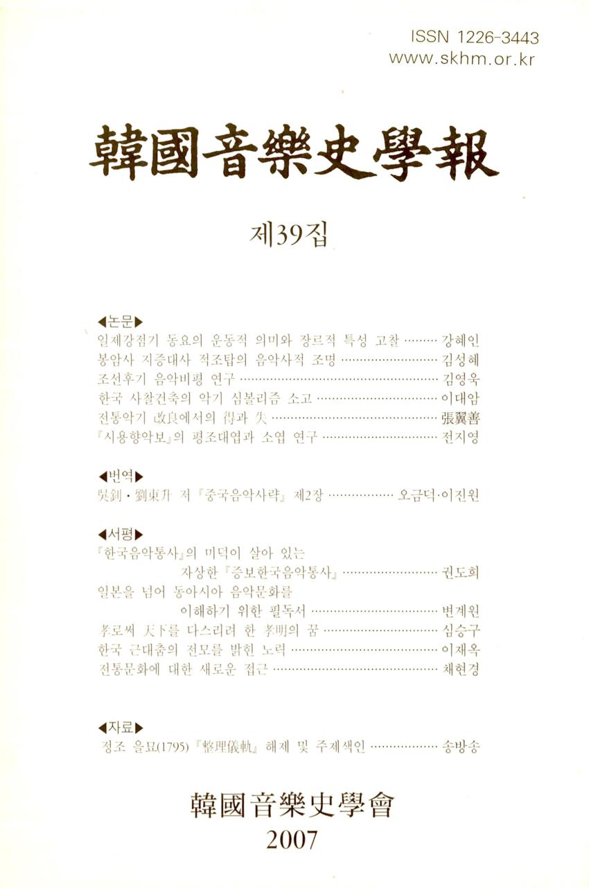 한국음악사학보(韓國音樂史學報) 제39집 학술지 이미지