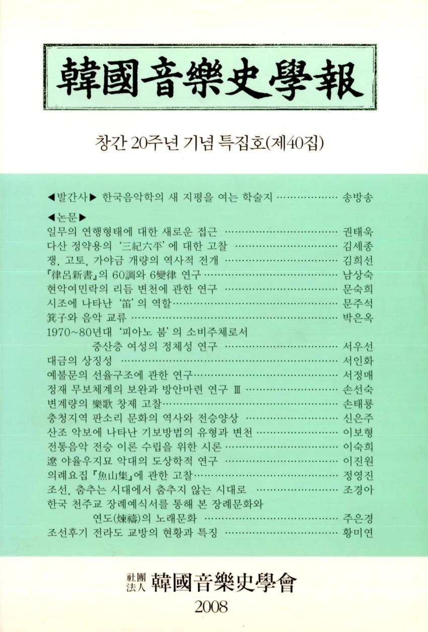 한국음악사학보(韓國音樂史學報) 제40집 특집호 학술지 이미지
