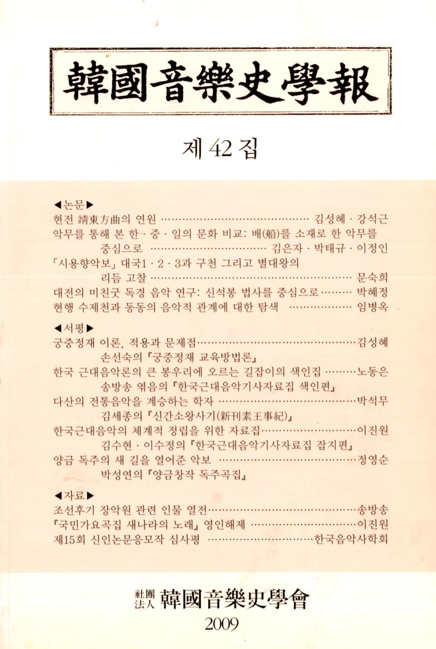 한국음악사학보(韓國音樂史學報) 제42집 학술지 이미지