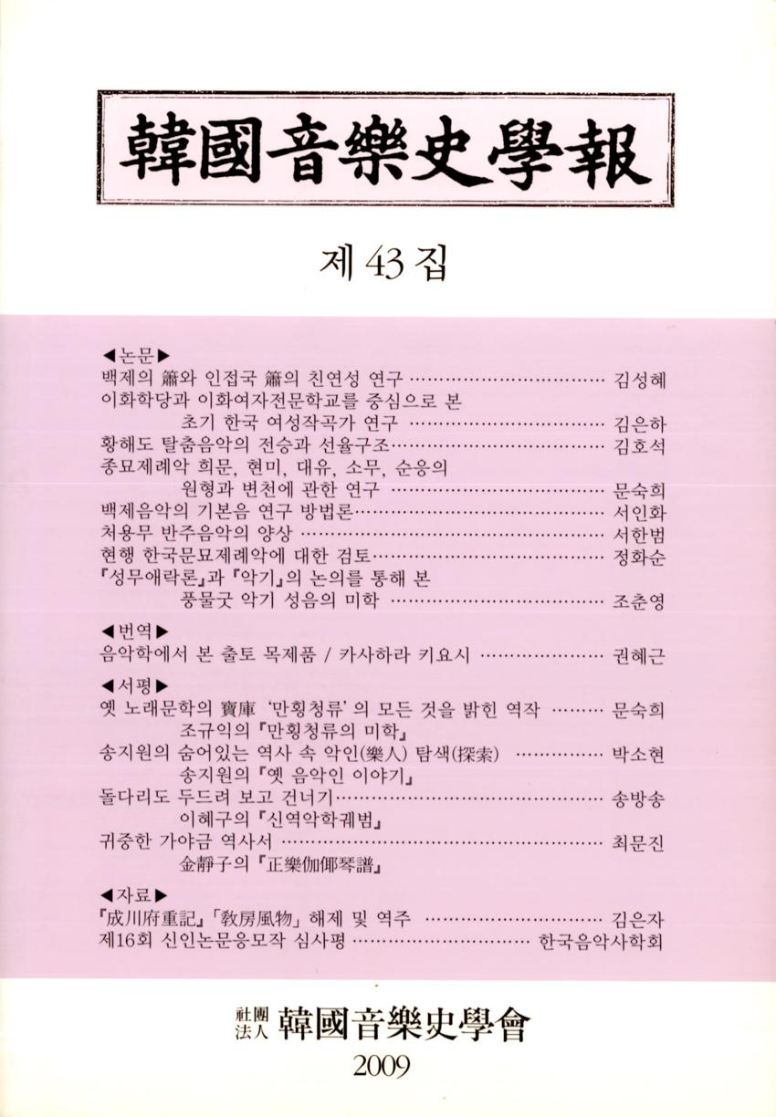 한국음악사학보(韓國音樂史學報) 제43집 학술지 이미지