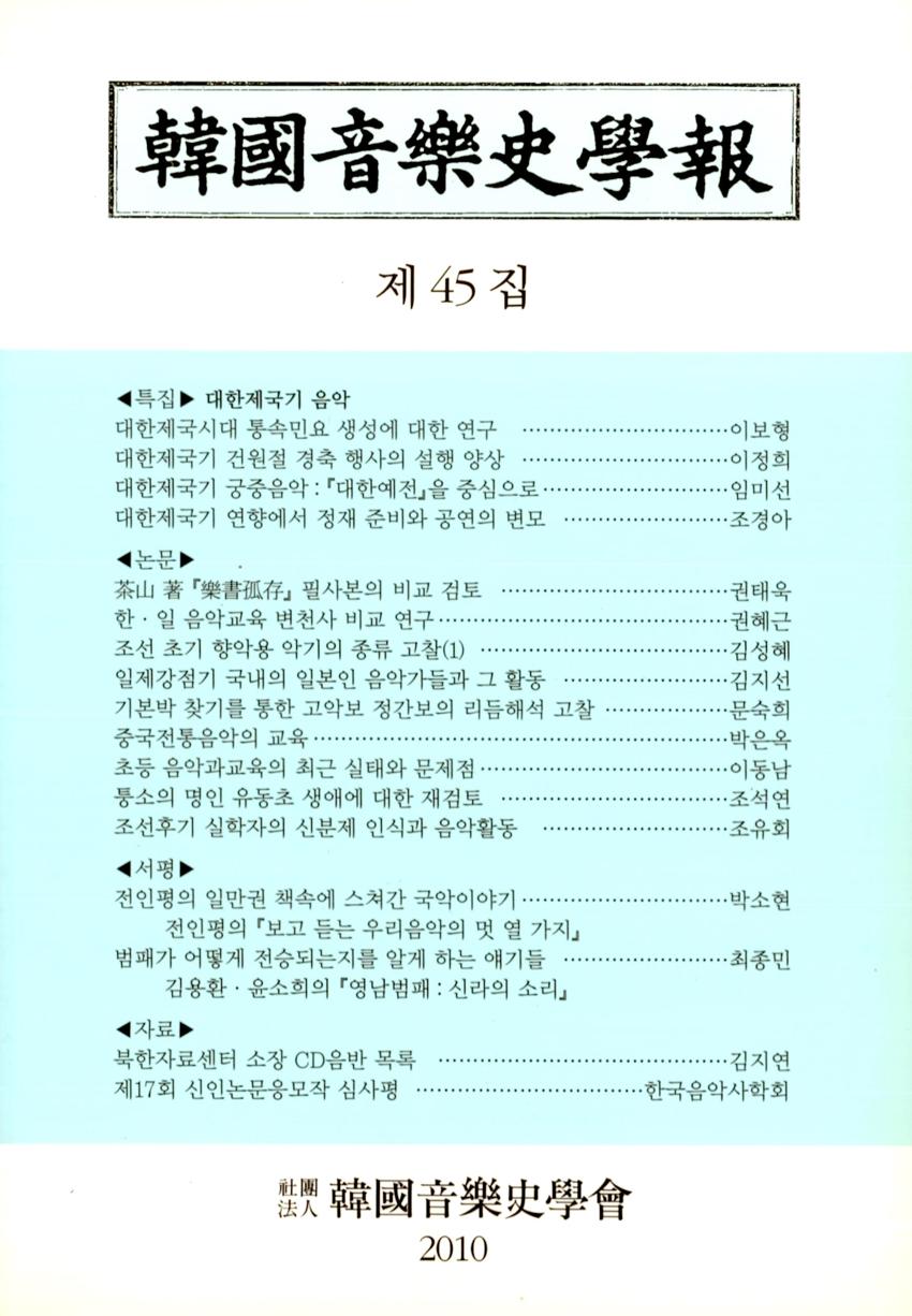 한국음악사학보(韓國音樂史學報) 제45집 학술지 이미지