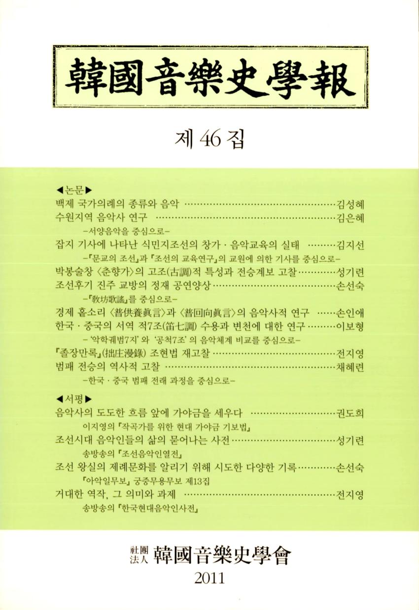 한국음악사학보(韓國音樂史學報) 제46집 학술지 이미지