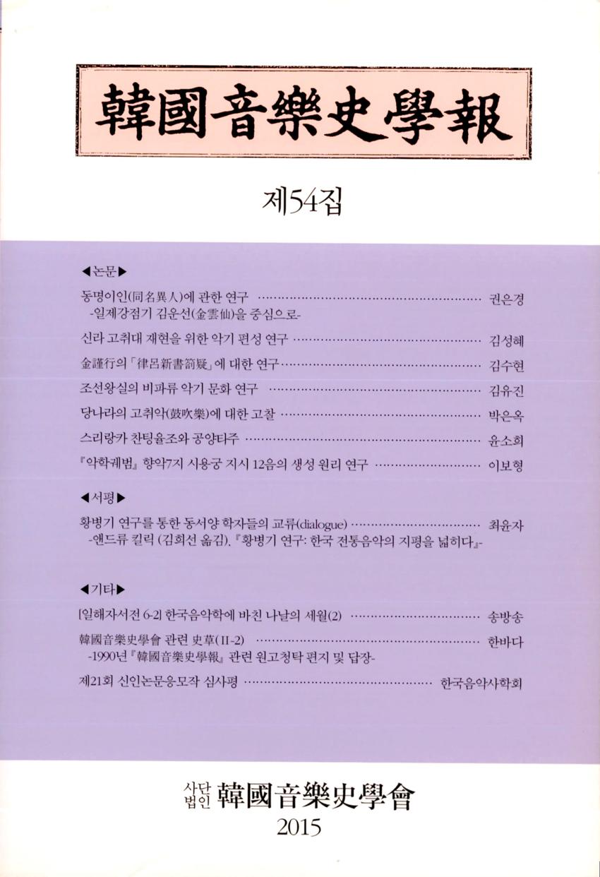 한국음악사학보(韓國音樂史學報) 제54집 학술지 이미지