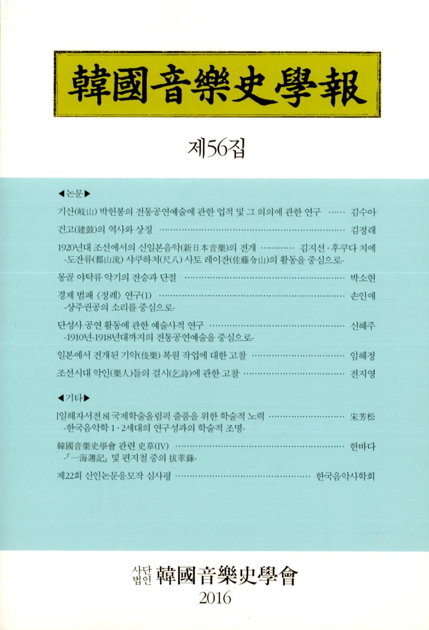 한국음악사학보(韓國音樂史學報) 제56집 학술지 이미지
