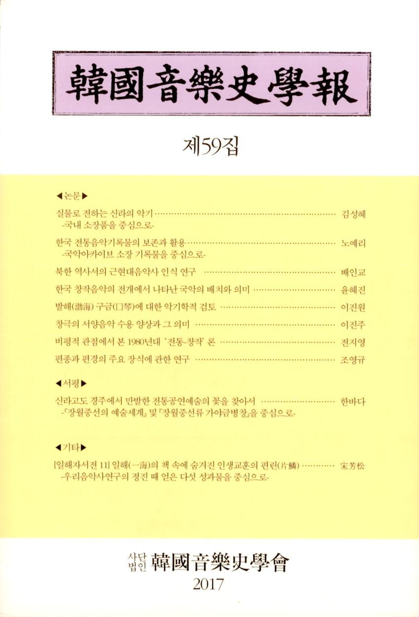 한국음악사학보(韓國音樂史學報) 제59집 학술지 이미지