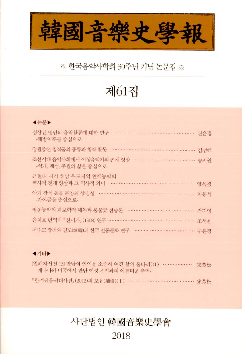 한국음악사학보(韓國音樂史學報) 제61집 학술지 이미지