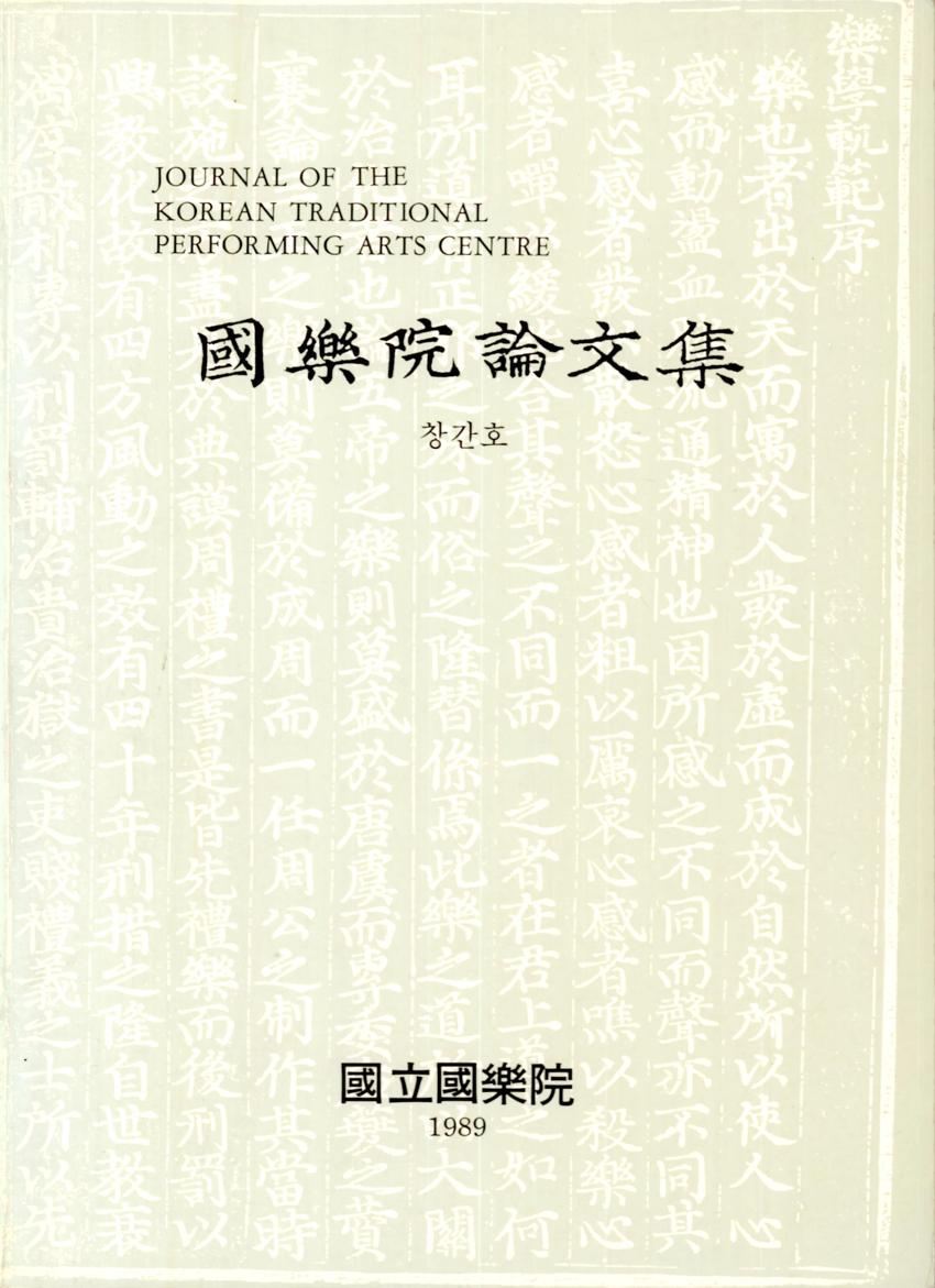 국악원논문집(國樂院論文集) 창간호 이미지