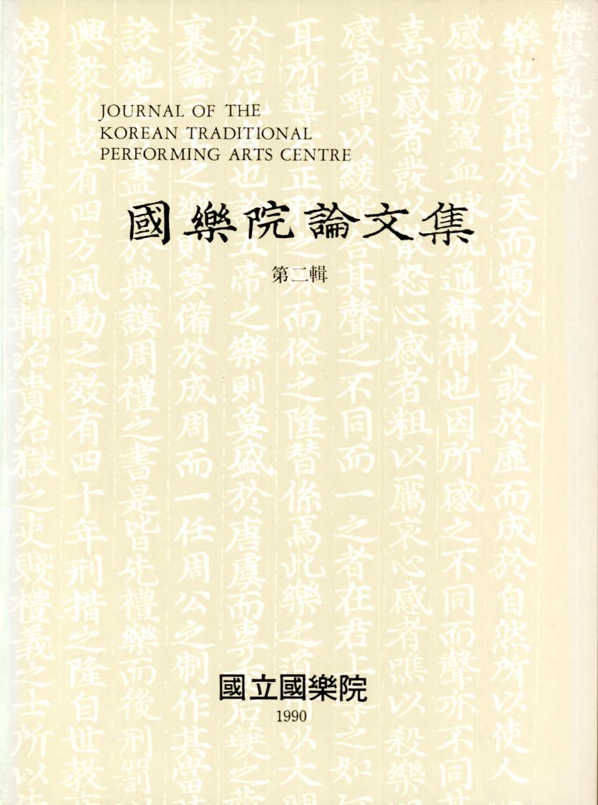 국악원논문집(國樂院論文集) 제2집 이미지