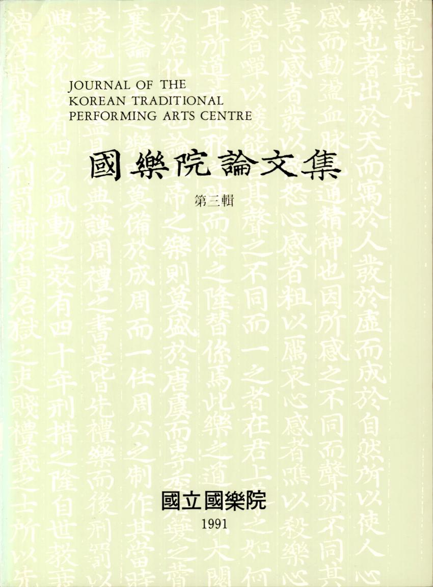 국악원논문집(國樂院論文集) 제3집 이미지