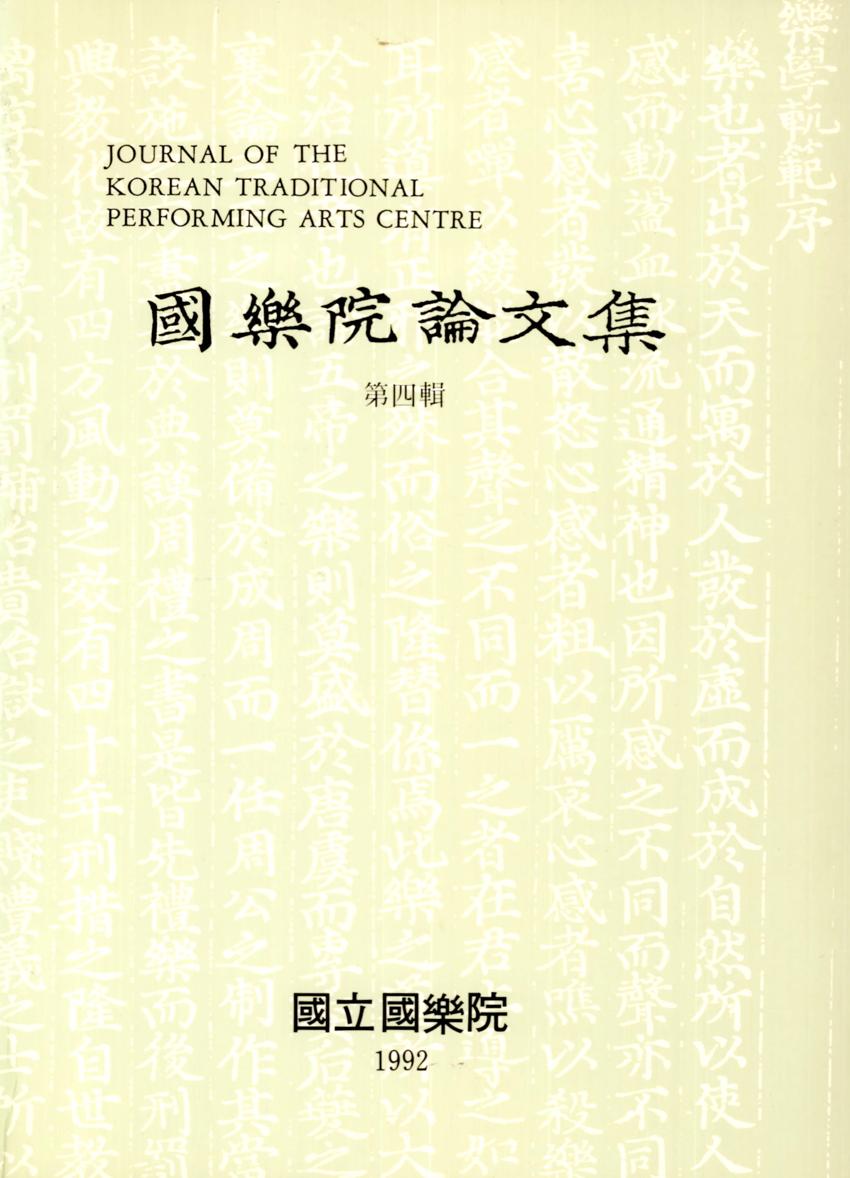국악원논문집(國樂院論文集) 제4집 이미지