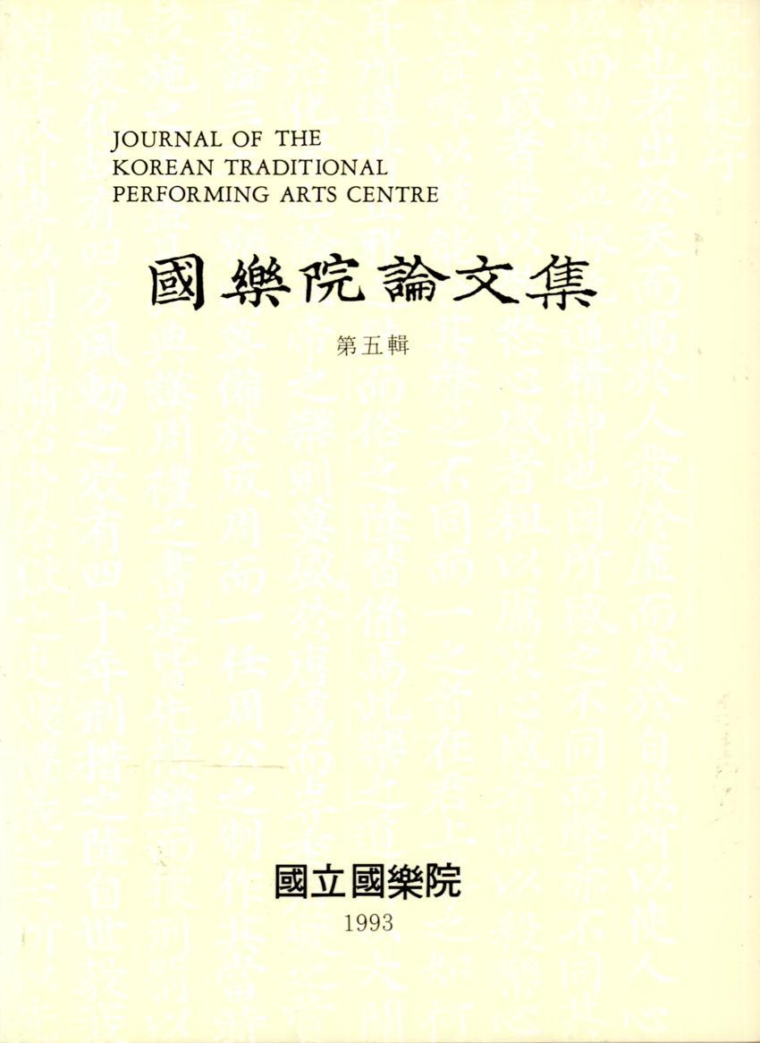국악원논문집(國樂院論文集) 제5집 이미지