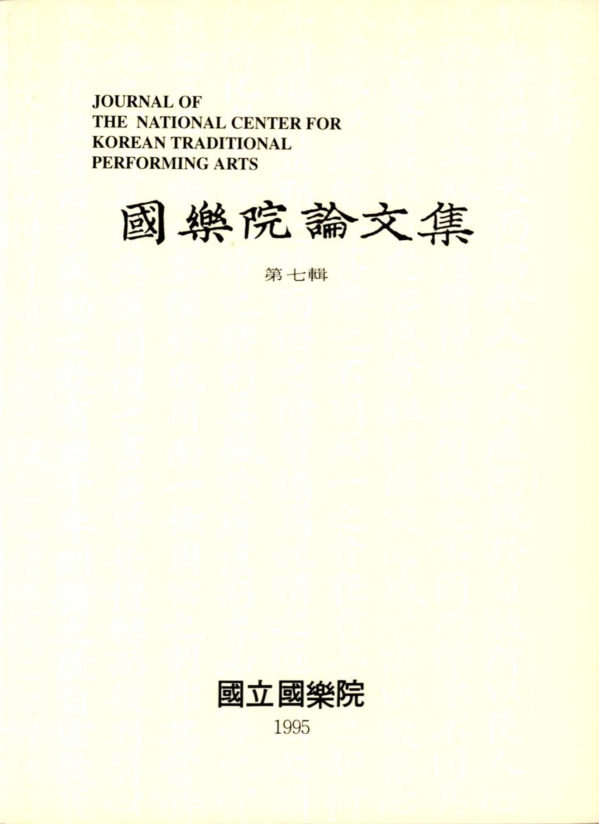 국악원논문집(國樂院論文集) 제7집 이미지