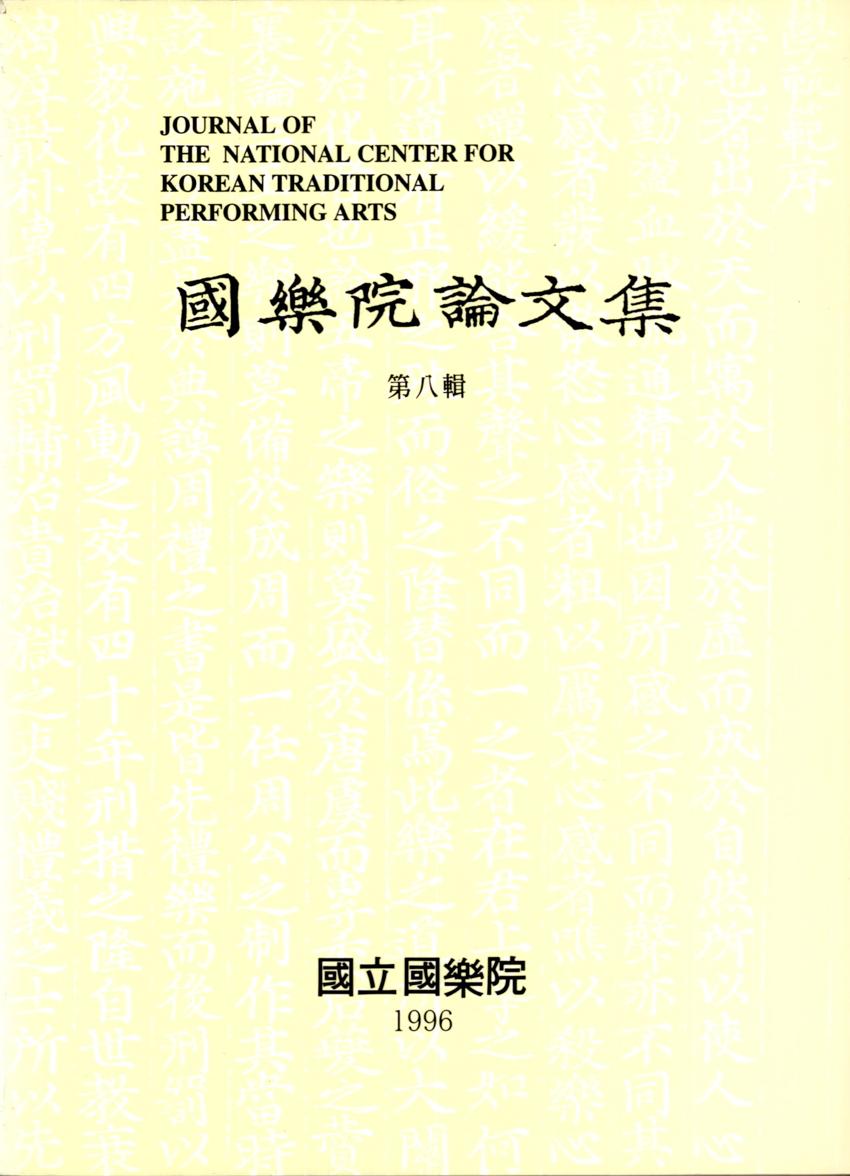 국악원논문집(國樂院論文集) 제8집 이미지