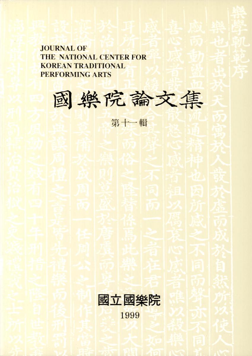 국악원논문집(國樂院論文集) 제11집 이미지
