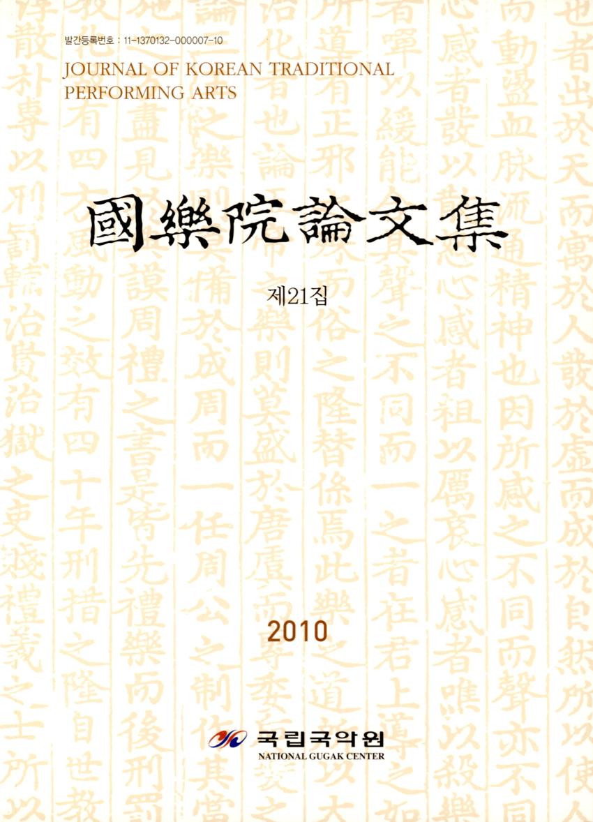 국악원논문집(國樂院論文集) 제21집 이미지
