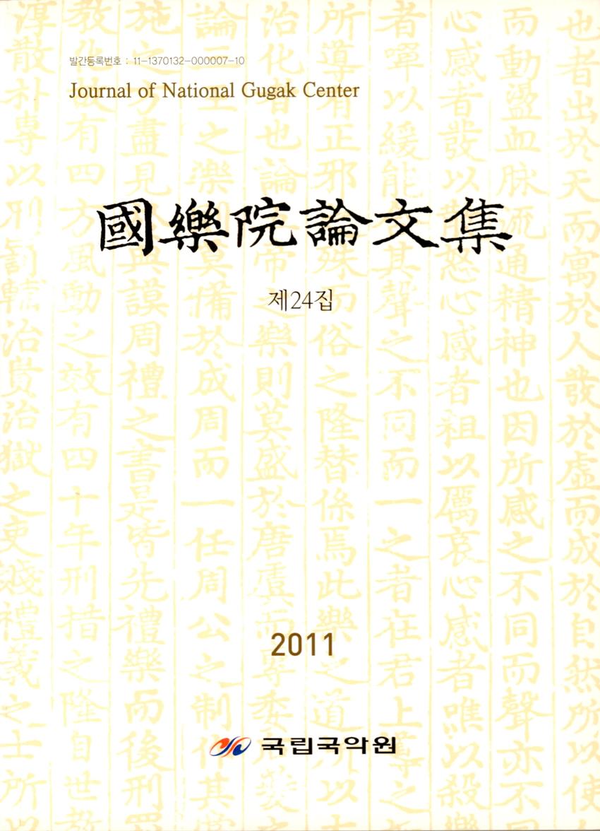 국악원논문집(國樂院論文集) 제24집 이미지