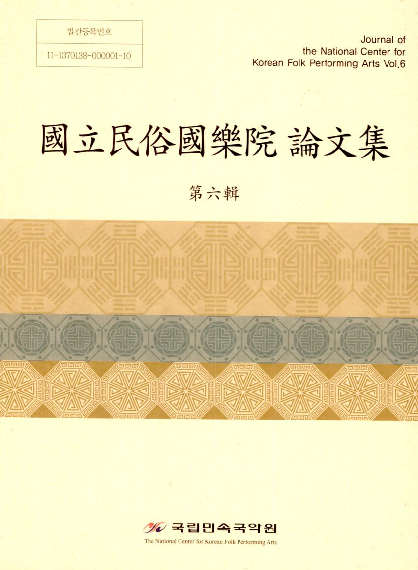 국립민속국악원 논문집(國立民俗國樂院 論文集) 제6집 이미지