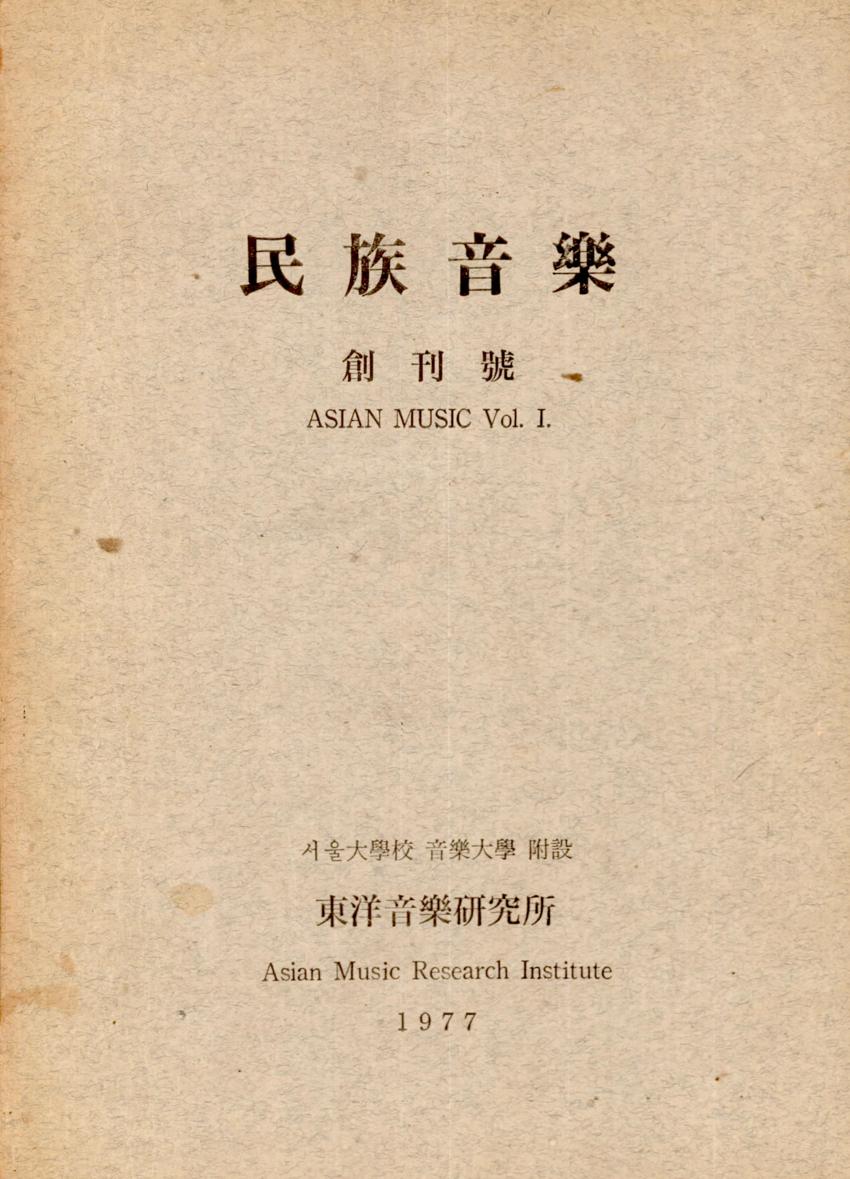 민족음악(民族音樂) 창간호 학술지 이미지