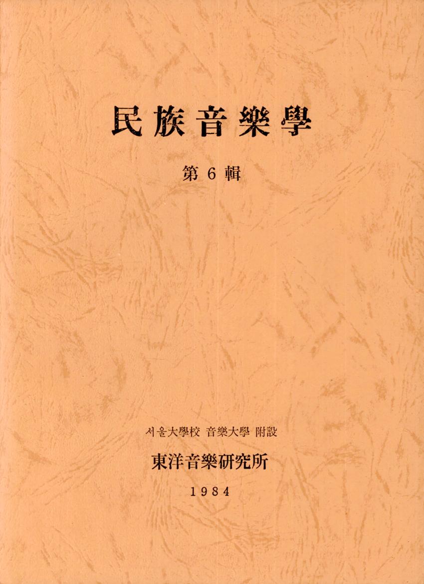 민족음악학(民族音樂學) 제6집 학술지 이미지