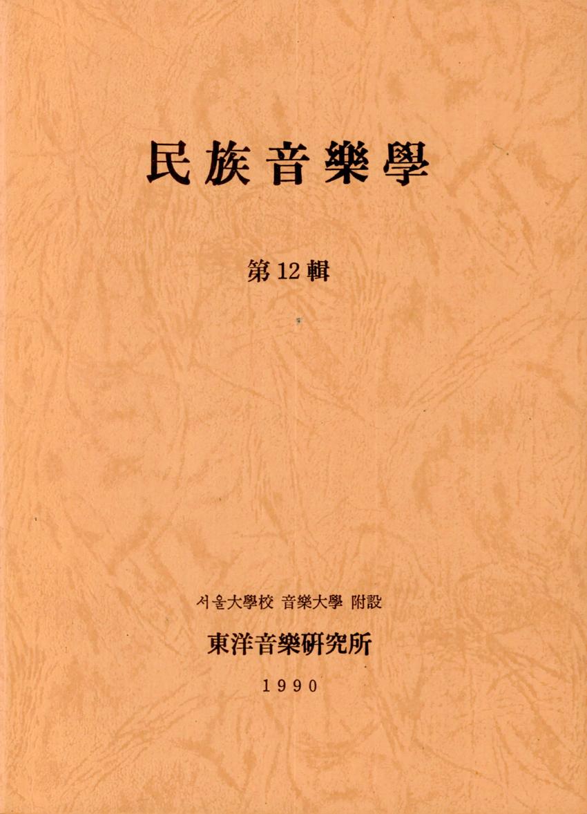 민족음악학(民族音樂學) 제12집 학술지 이미지