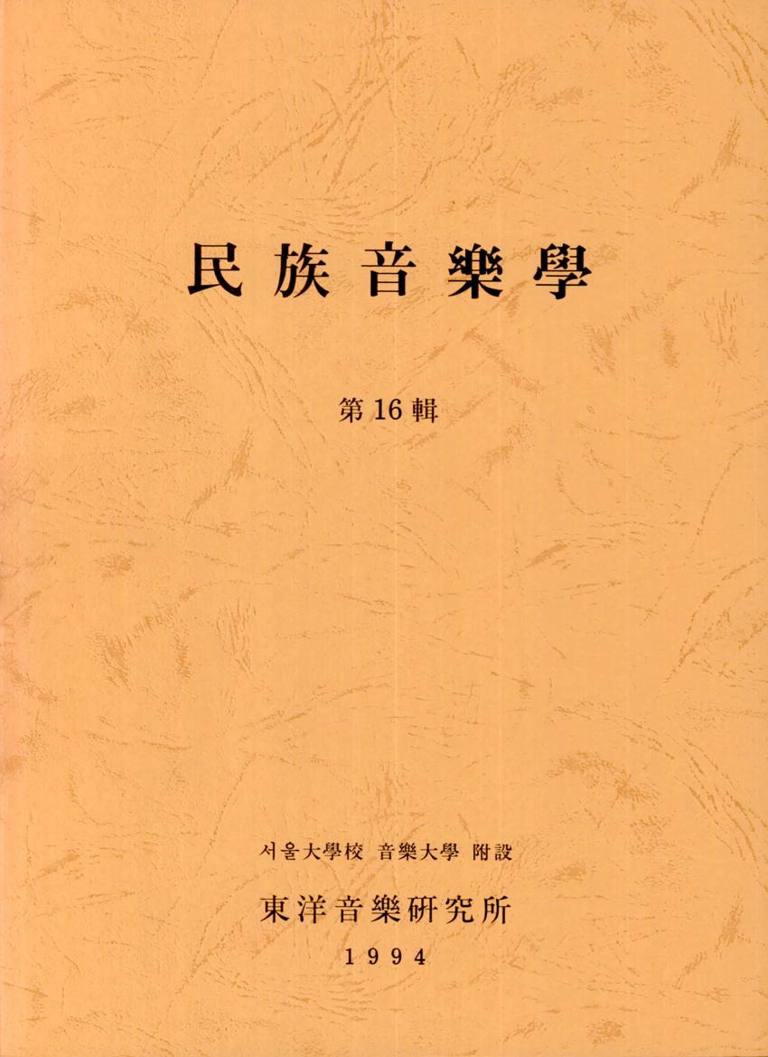 민족음악학(民族音樂學) 제16집 학술지 이미지