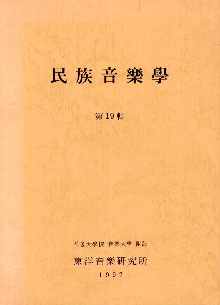 민족음악학(民族音樂學) 제19집 학술지 이미지