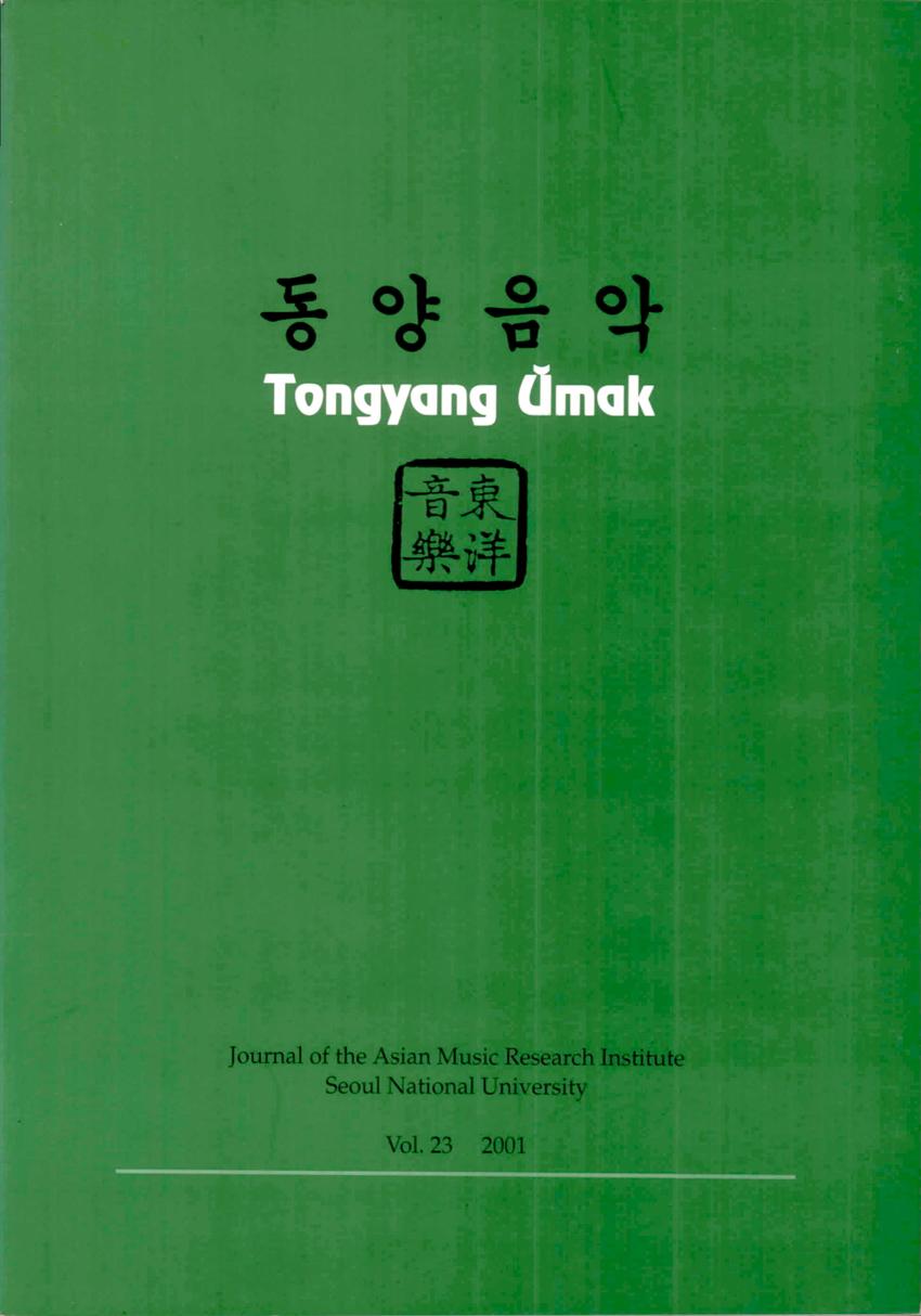 동양음악 제23집 학술지 이미지