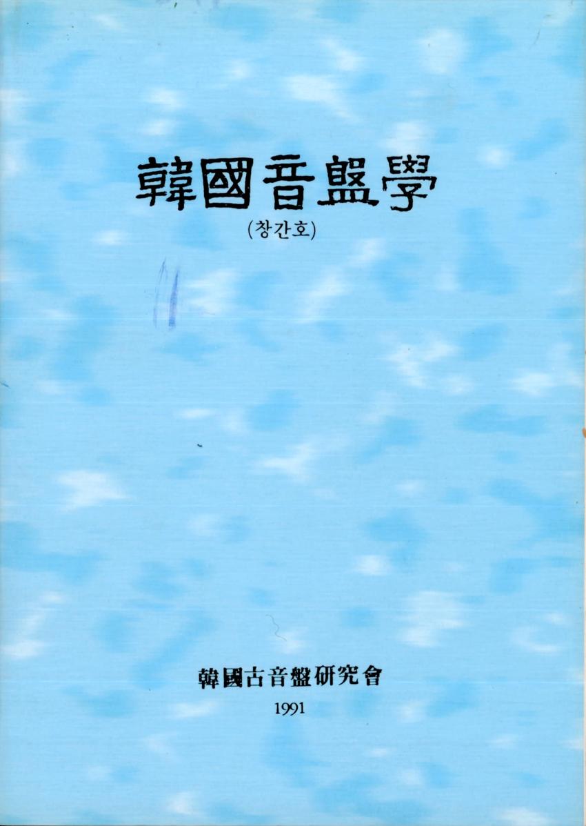 한국음반학(韓國音盤學) 학술지 이미지