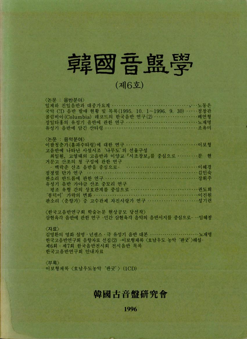 한국음반학(韓國音盤學) 제6호 학술지 이미지