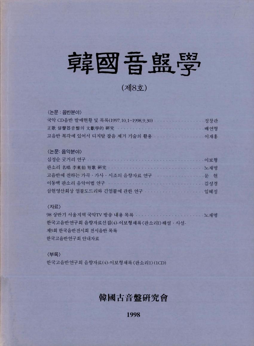 한국음반학(韓國音盤學) 제8호 학술지 이미지