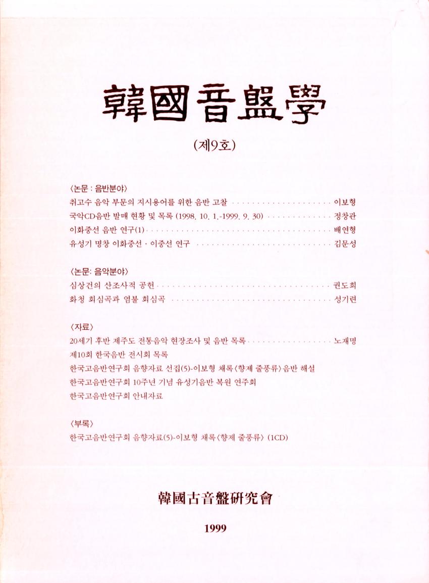 한국음반학(韓國音盤學) 제9호 학술지 이미지