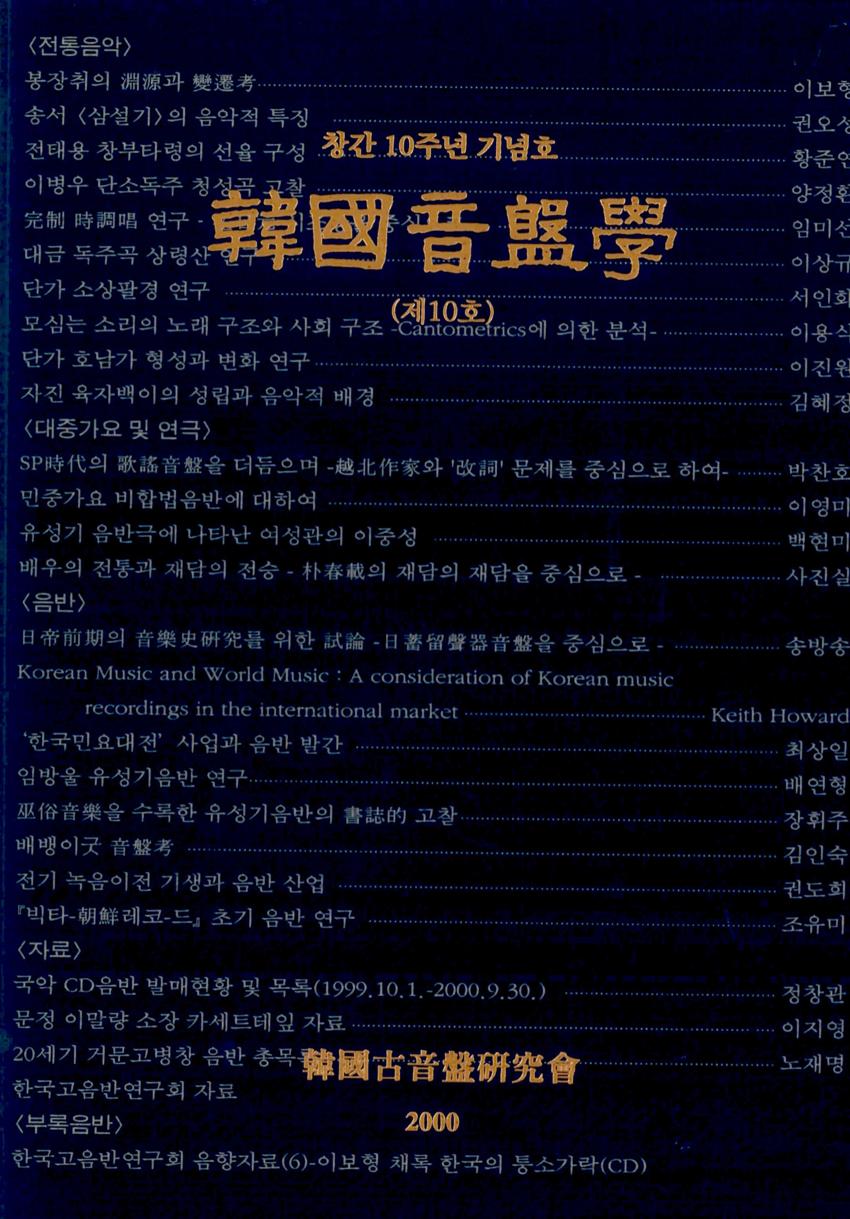 한국음반학(韓國音盤學) 제10호 학술지 이미지
