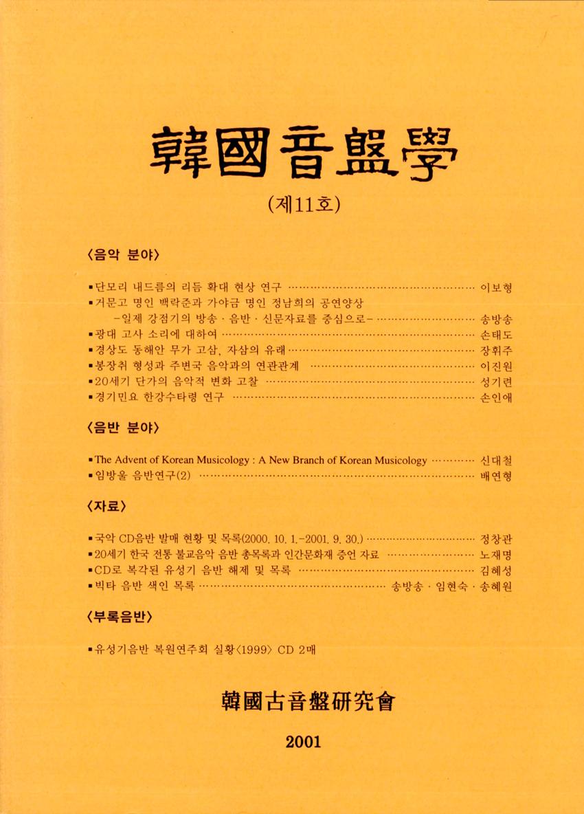한국음반학(韓國音盤學) 제11호 학술지 이미지